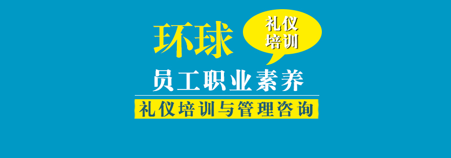 優(yōu)秀員工職業(yè)素養(yǎng)課程