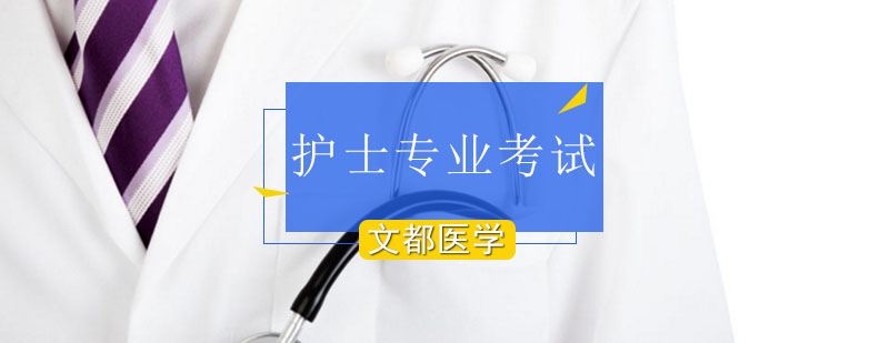 北京文都医考呼吸系统护理高频考点解析-北京专业护士培训学校