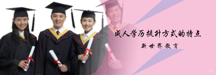 成人学历提升方式的特点