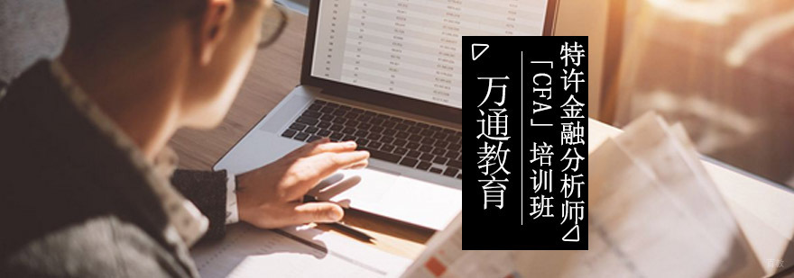 重庆特许金融分析师「CFA」培训班