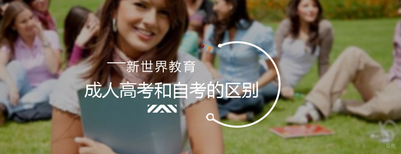 成人高考和自考的区别