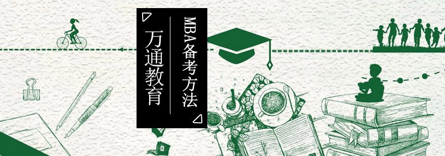 重庆MBA备考方法