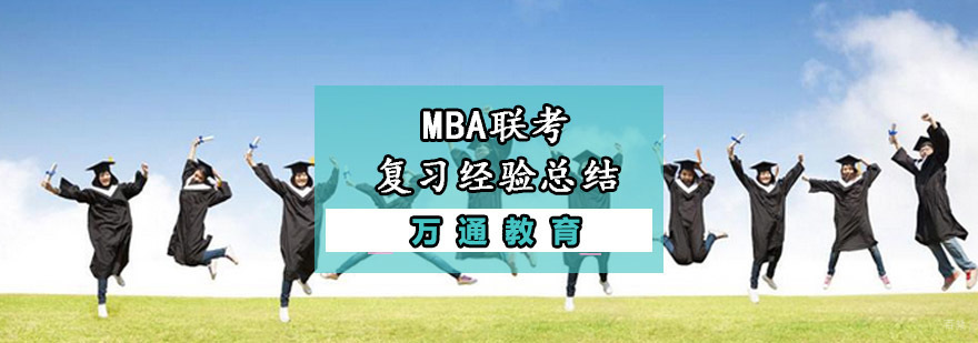 重庆MBA联考复习经验总结