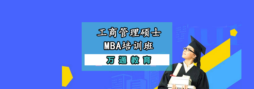 重庆工商管理硕士MBA培训班