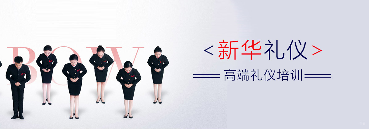 重庆新华礼仪培训学校