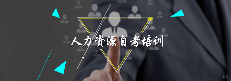 人力资源自考培训