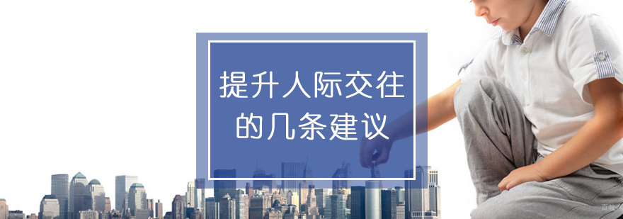 儿童社交能力培养