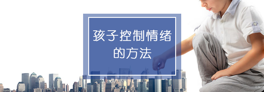 儿童情商培养方法