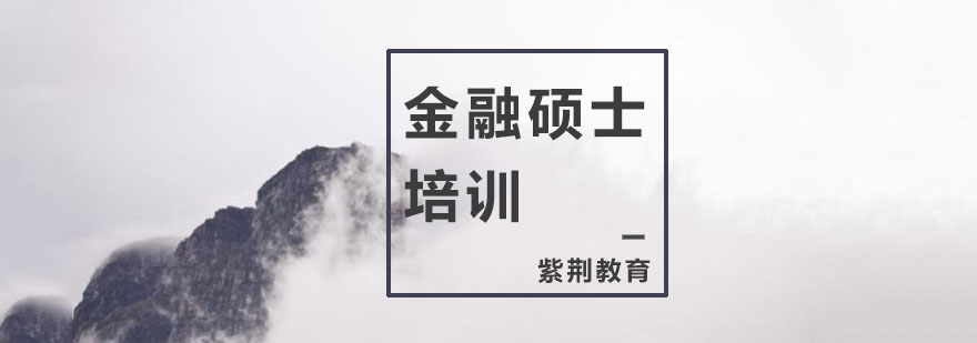 金融硕士培训课程