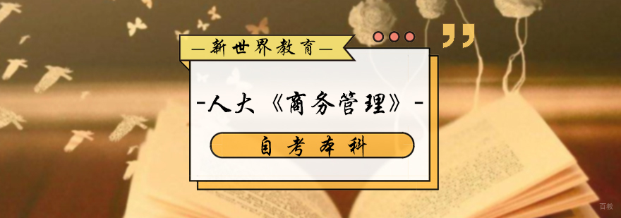 商务管理自考培训