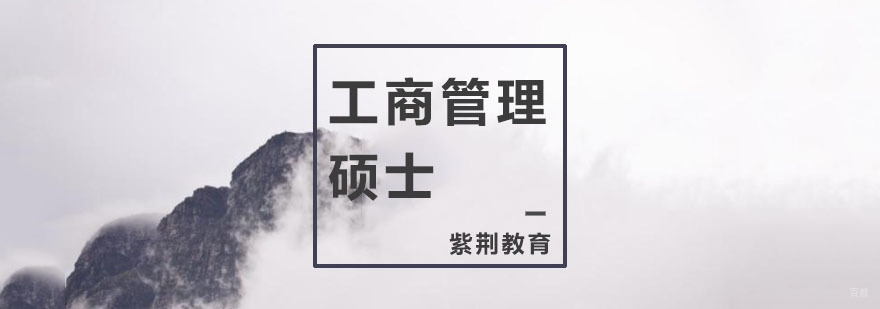 工商管理硕士培训学校