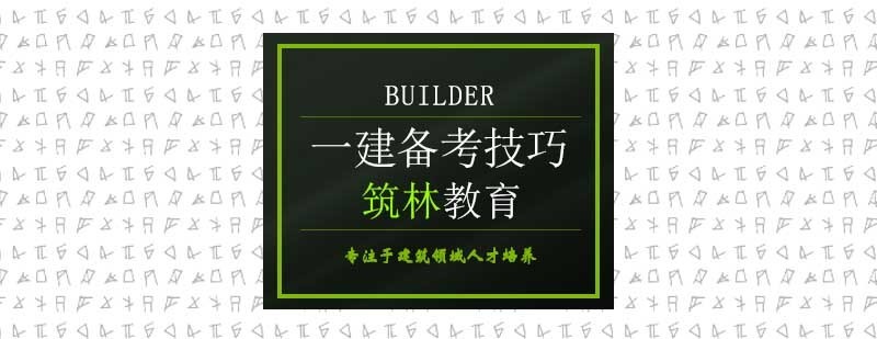 建造师备考策略图解
