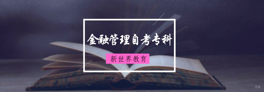 金融管理自考专科培训