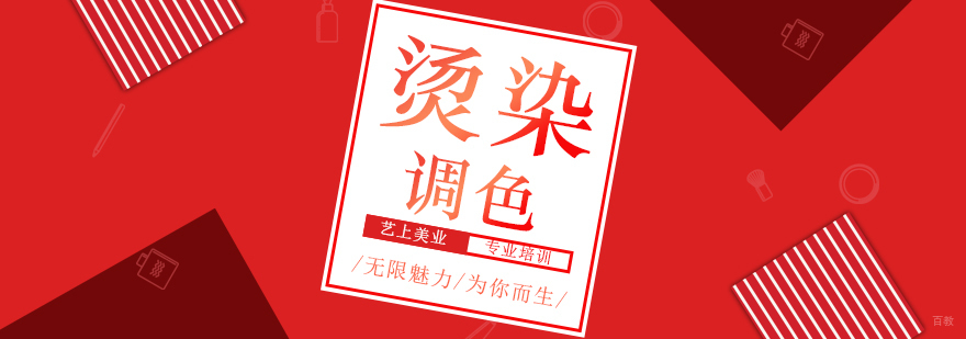 时尚烫染调色培训