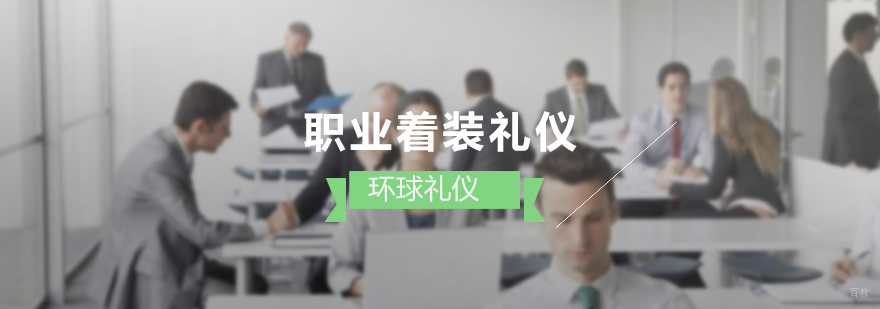 职业着装礼仪培训课程