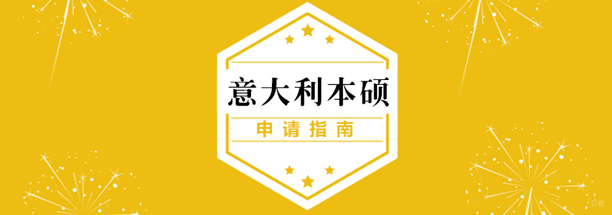 意大利本硕留学申请流程图解