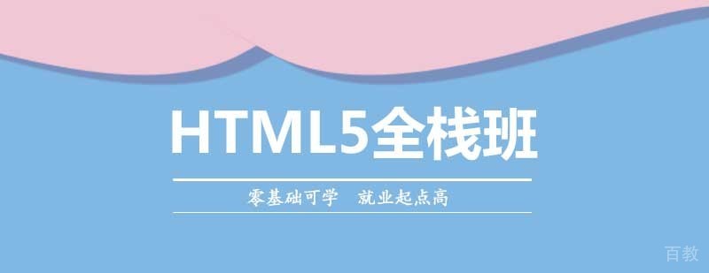HTML5全栈开发课程