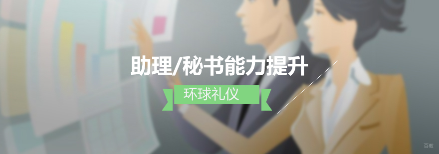 助理及秘书综合技能提升