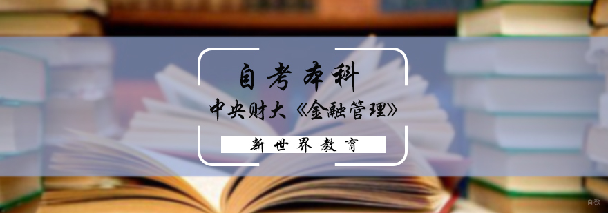 金融管理自考本科培训