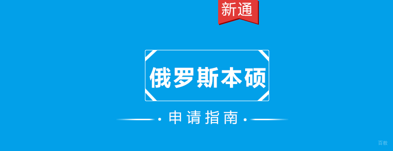 俄罗斯名校留学规划