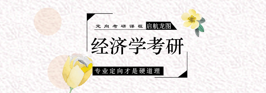 经济学专业考研辅导课程