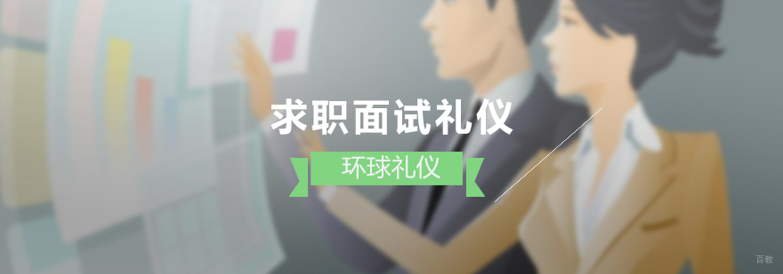 求职面试礼仪培训