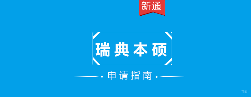瑞典高等教育体系解析