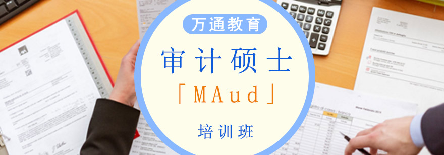 重庆审计硕士「MAud」培训班