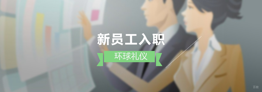 新员工入职职场礼仪培训