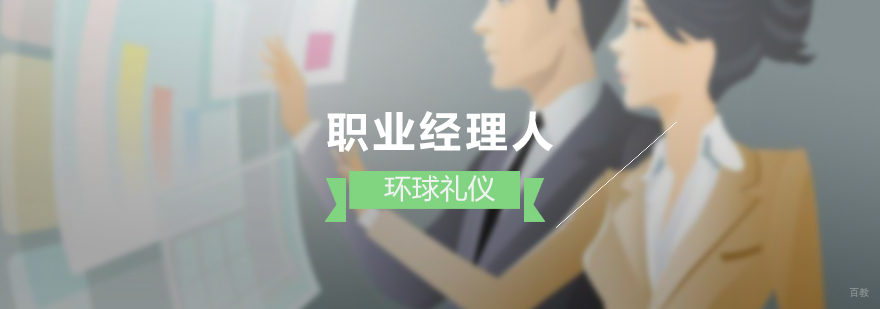 职场礼仪培训内容