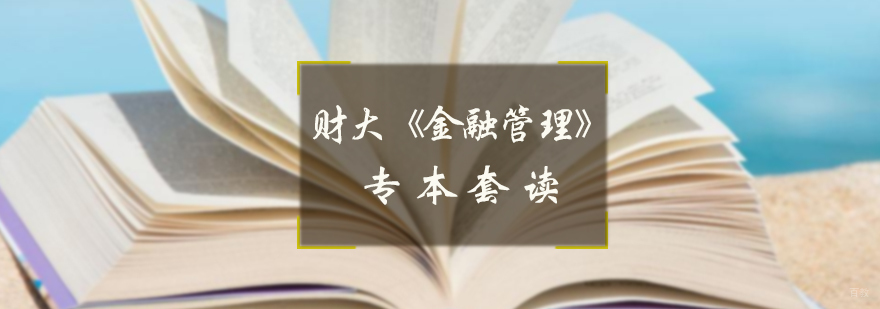金融管理专本套读