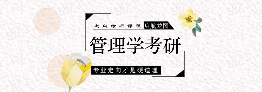 青岛管理学考研课程体系
