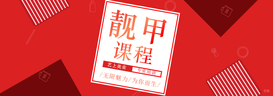 时尚靓甲精品课程