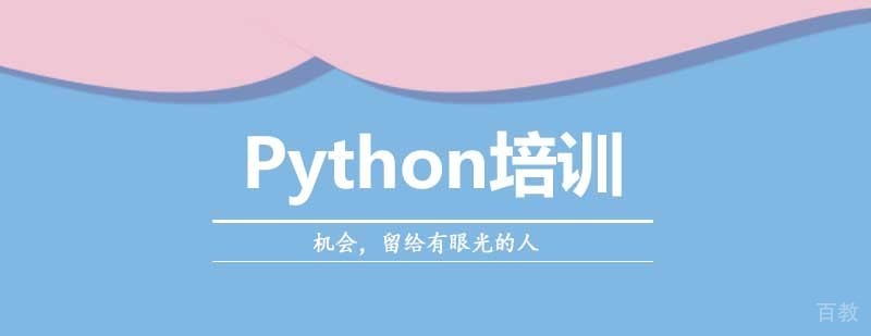 Python培训课程