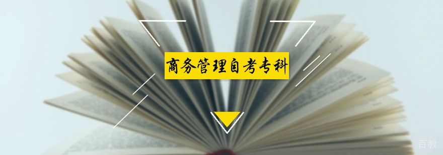 商务管理自考专科培训