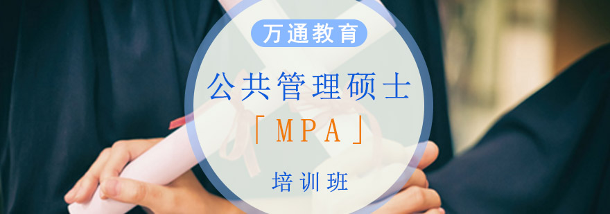 重庆公共管理硕士「MPA」培训班