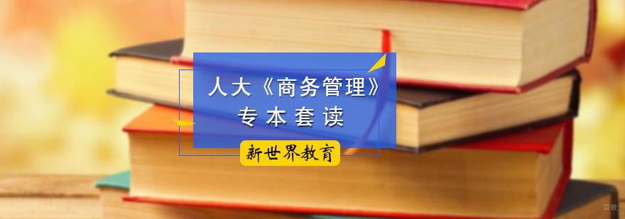 人大商务管理专本套读