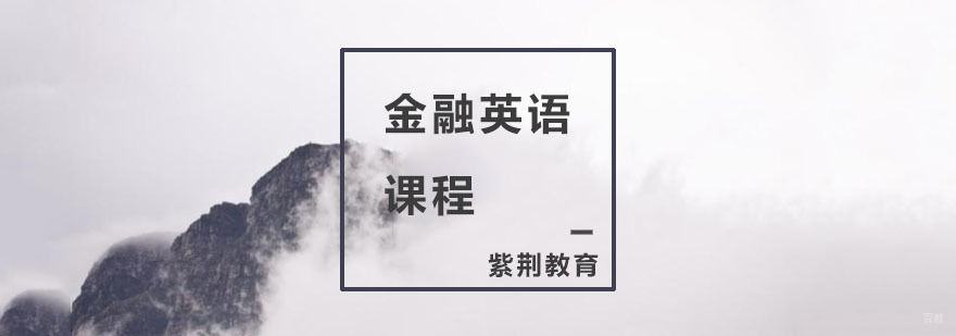 杭州金融英语课程-金融英语培训-杭州紫荆教育 金融英语培训课程