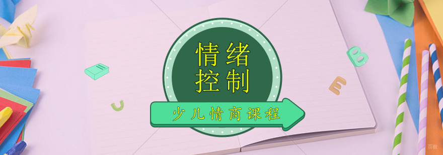 儿童情绪管理训练