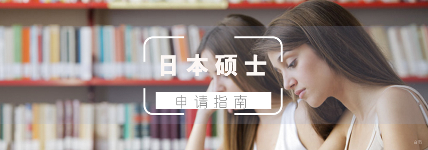 日本硕士申请流程示意图