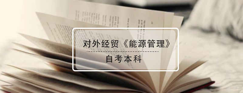 能源管理自考本科培训