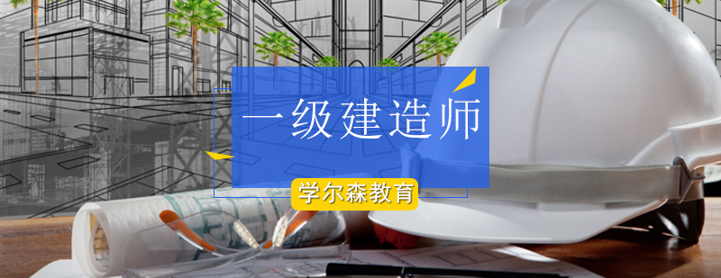 北京一级建造师培训-北京一级建造师培训班-北京一建培训哪家好 北京一级建造师培训-北京一级建造师培训班-北京一建培训哪家好