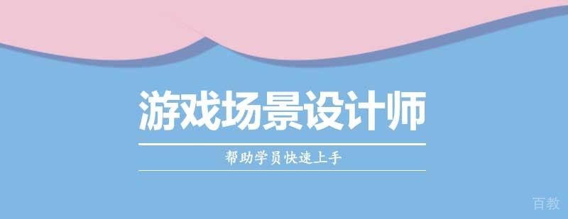 游戏场景设计师培训 游戏场景设计师培训