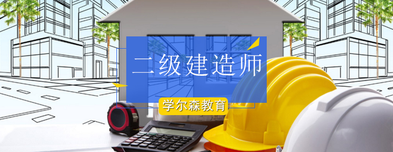 北京二级建造师培训-北京二建培训班-北京二级建造师培训学校 北京二级建造师培训-北京二建培训班-北京二级建造师培训学校