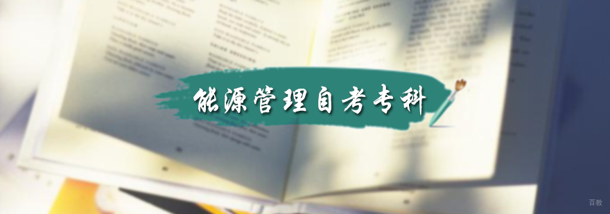 能源管理自考专科培训