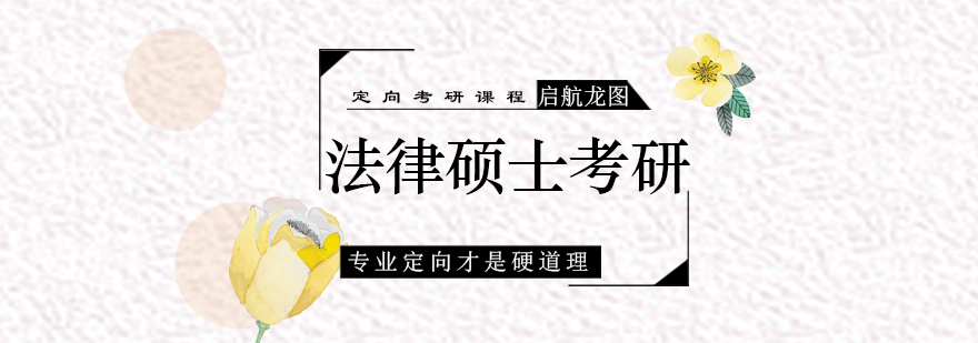 法律硕士考研辅导机构,法律硕士考研培训,法律硕士考研培训班,专业硕士考研辅导班