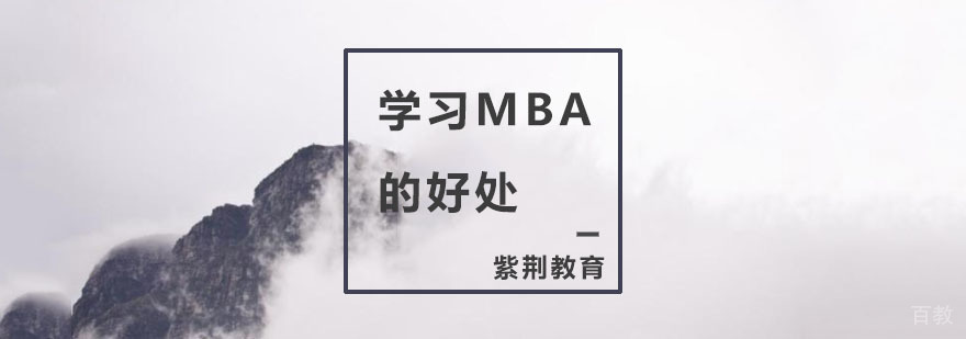 mba培训