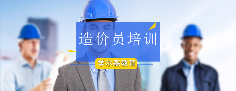 北京造价员培训-北京造价员培训班-北京造价员培训机构 北京造价员培训-北京造价员培训班-北京造价员培训机构