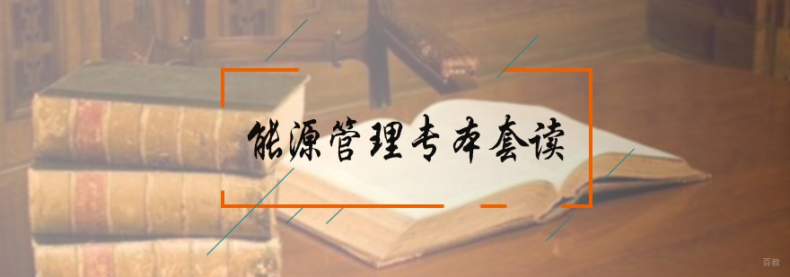 能源管理专本套读