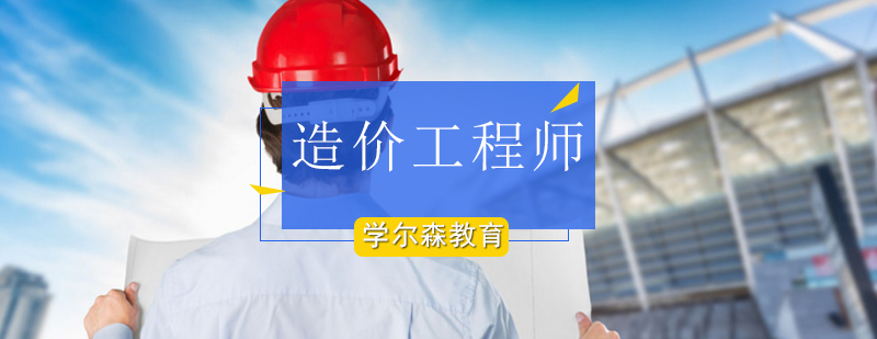 北京造价工程师培训-北京造价工程师培训班 北京造价工程师培训-北京造价工程师培训班